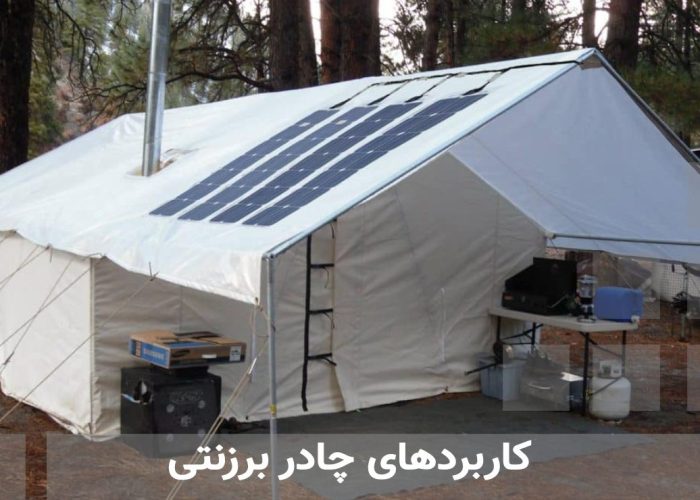 کاربردهای چادر برزنتی